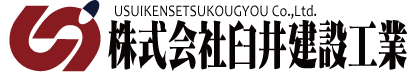 株式会社臼井建設工業